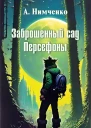 Заброшенный сад Персефоны СИ