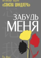 Забудь меня Китайская версия Списка Шиндлера
