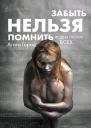 Забыть нельзя помнить