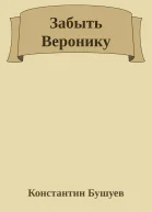Забыть Веронику