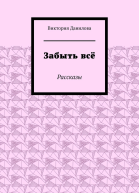 Забыть всё Рассказы