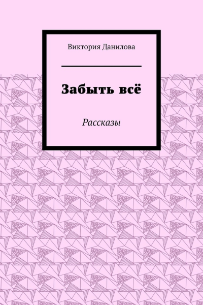 Забыть всё Рассказы