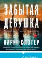 Забытая девушка  Карин Слотер