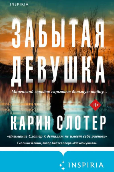 Забытая девушка  Карин Слотер