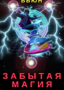 Забытая магия