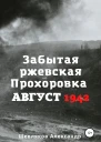 Забытая ржевская Прохоровка Август 1942