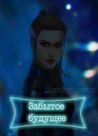 Забытое будущее СИ