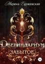 Забытое