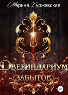 Забытое