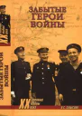 Забытые герои войны