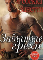 Забытые Грехи ЛП