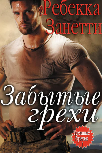 Забытые Грехи ЛП