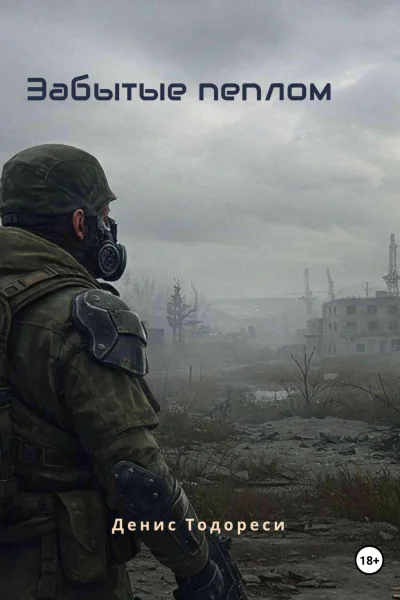 Забытые пеплом