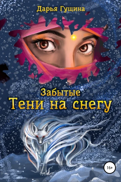 Забытые Тени на снегу