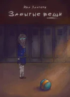 Забытые вещи