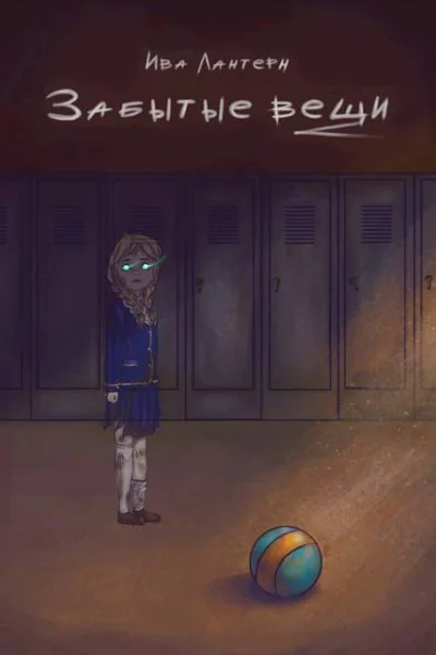 Забытые вещи