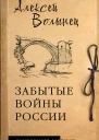 Забытые войны России