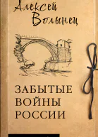 Забытые войны России