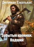 Забытые хроники падший