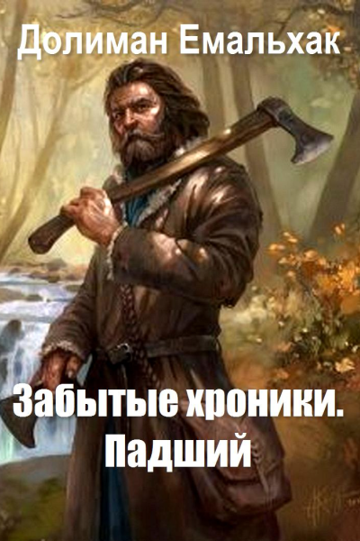 Забытые хроники падший