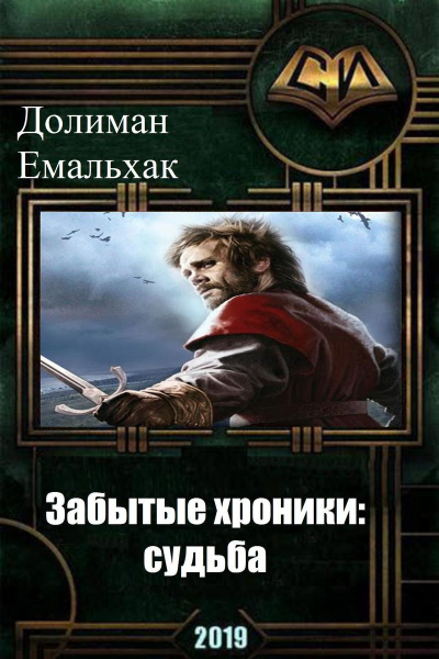Забытые хроники судьба СИ
