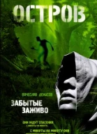 Забытые заживо