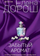 Забытый аромат