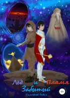 Забытый Лёд и Пламя