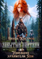 Забытый пантеон Ушедшие хранители Яви