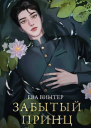 Забытый принц  Ева Винтер