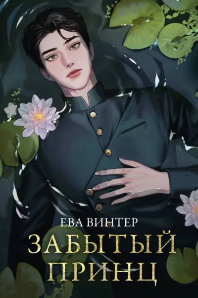Забытый принц  Ева Винтер