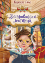 Зачарованная лестница  Барбара Розе