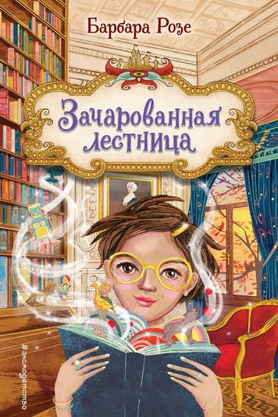 Зачарованная лестница  Барбара Розе