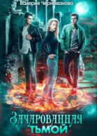 Зачарованная тьмой