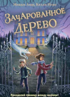 Зачарованное Дерево  Микки Лиш Келли Нгай