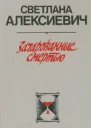 Зачарованные смертью
