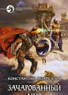 Зачарованный мир