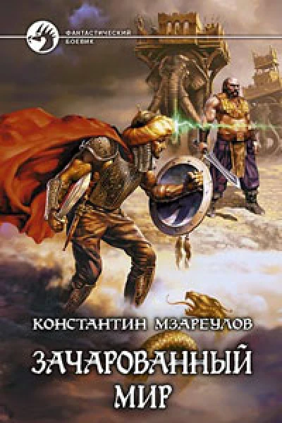 Зачарованный мир