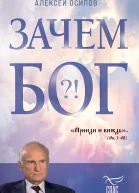 Зачем Бог