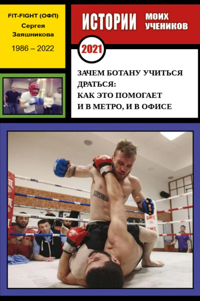 Зачем ботану учиться драться как это помогает в метро и офисе Истории моих учеников 2021 г