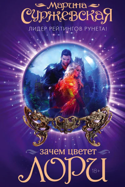 Зачем цветет лори
