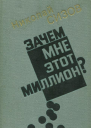 Зачем мне этот миллион