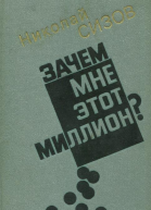 Зачем мне этот миллион