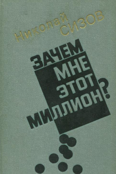 Зачем мне этот миллион