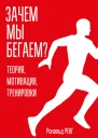 Зачем мы бегаем Теория мотивация тренировки  Р Ренг  пер с нем С Э Борич