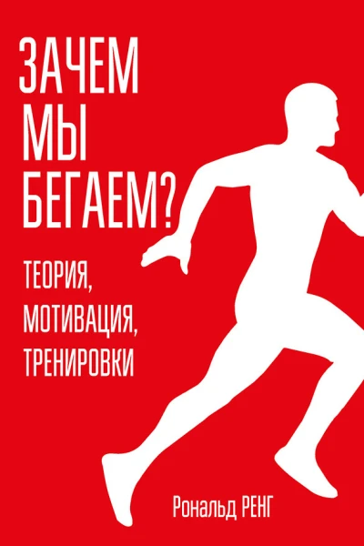 Зачем мы бегаем Теория мотивация тренировки  Р Ренг  пер с нем С Э Борич