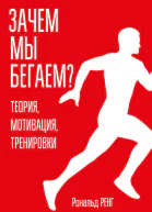Зачем мы бегаем Теория мотивация тренировки