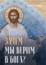 Зачем мы верим в Бога