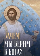 Зачем мы верим в Бога