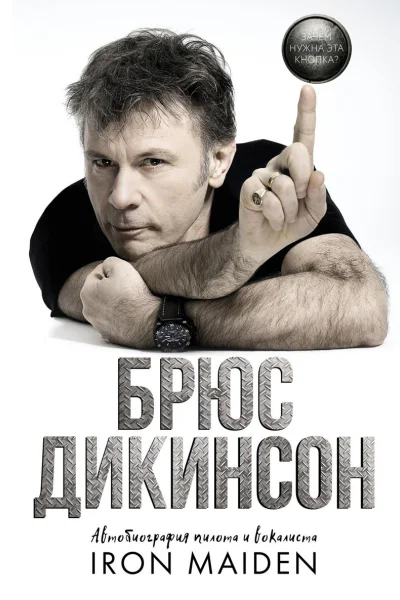 Зачем нужна эта кнопка Автобиография пилота и вокалиста Iron Maiden